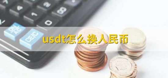 usdt可以如何兑换人民币？当前的usdt对人民币汇率是多少？