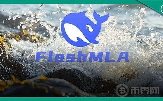 “DeepSeek H800性能上限被突破 FlashMLA引领开源浪潮 算力成本再降”